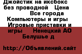 Джойстик на иксбокс 360 без проводной › Цена ­ 2 000 - Все города Компьютеры и игры » Игровые приставки и игры   . Ненецкий АО,Белушье д.